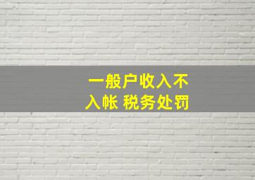 一般户收入不入帐 税务处罚